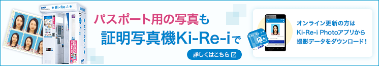 パスポート用の写真も証明写真機Ki-Re-iで オンライン更新の方はKi-Re-i Photoアプリから撮影データをダウンロード！ 詳しくはこちら