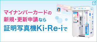 マイナンバーカードの新規・更新申請なら証明写真機Ki-Re-iで