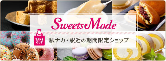 Sweets Mode 駅ナカ・駅近の期間限定ショップ